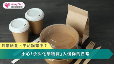 你每天使用的外帶包裝、不沾鍋與各種日常用品，可能正讓「永久化學物質」PFAS在不知不覺中累積於體內，長期影響健康，凸顯建立更嚴格食品與環境管理制度的迫切性。