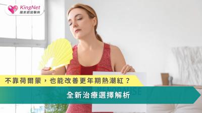 更年期治療已從單一荷爾蒙走向多元選擇，讓女性能在科學證據與個別化評估下，找到最適合自己的治療方式。