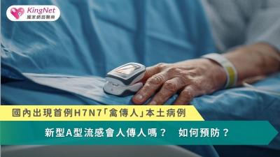 國內首例H7N7「禽傳人」本土病例！　新型A型流感會人傳人嗎？如何預防？