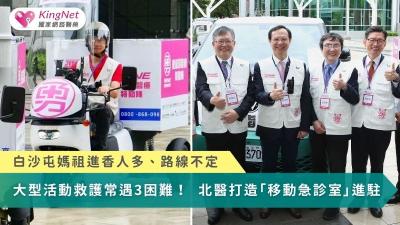 白沙屯媽祖進香人多、路線不定　救護常遇3困難！北醫打造「移動急診」進駐