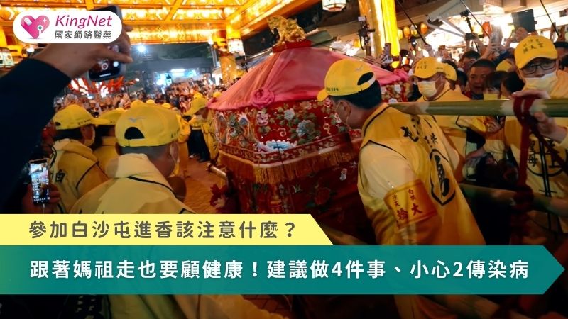 參加進香該注意什麼？　跟著媽祖走也要顧健康！建議做4件事、小心2傳染病（圖／截自白沙屯拱天宮YouTube）
