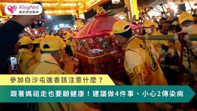 參加進香該注意什麼？　跟著媽祖走也要顧健康！建議做4件事、小心2傳染病（圖／截自白沙屯拱天宮YouTube）