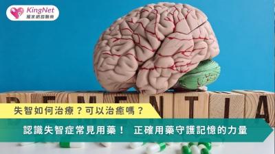 失智如何治療？可以治癒嗎？　認識失智症常見用藥！
