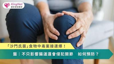 「沙門氏菌」食物中毒案接連爆！醫：不只影響腸道還會侵犯關節　如何預防？
