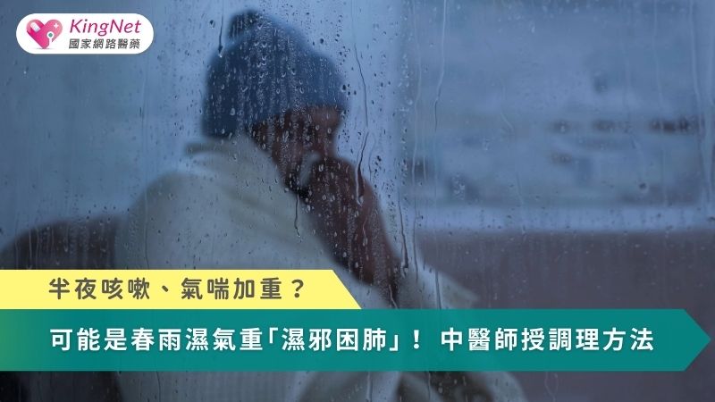 半夜咳嗽、氣喘加重？　可能是春雨濕氣重「濕邪困肺」！中醫師授調理方法