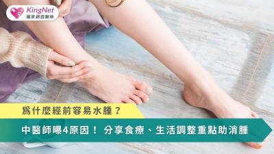 為什麼經前容易水腫？中醫師曝4原因　分享食療、生活調整重點助消腫！