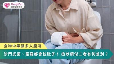 食物中毒釀多人腹瀉　沙門氏菌、諾羅都會拉肚子！症狀類似二者有何差別？