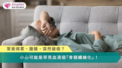 常覺得累、腹脹、突然變瘦？　小心可能是罕見血液癌「骨髓纖維化」！ 