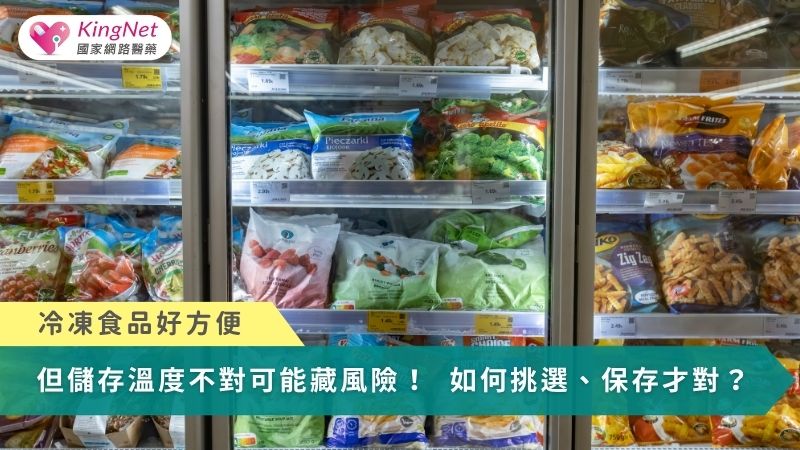 冷凍食品好方便　但儲存溫度不對可能藏風險！如何挑選、保存冷凍食品才對？_圖1