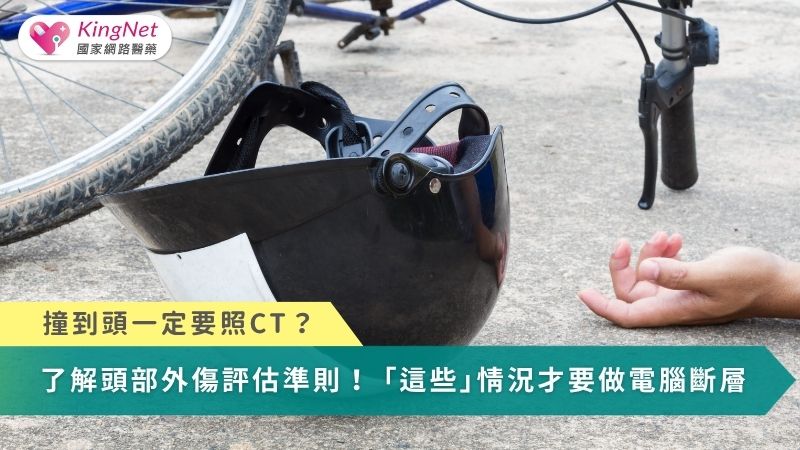 撞到頭一定要照CT？　了解頭部外傷評估準則！「這些」情況才要做電腦斷層_圖1