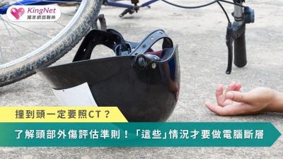 撞到頭一定要照CT？　了解頭部外傷評估準則！「這些」情況才要做電腦斷層