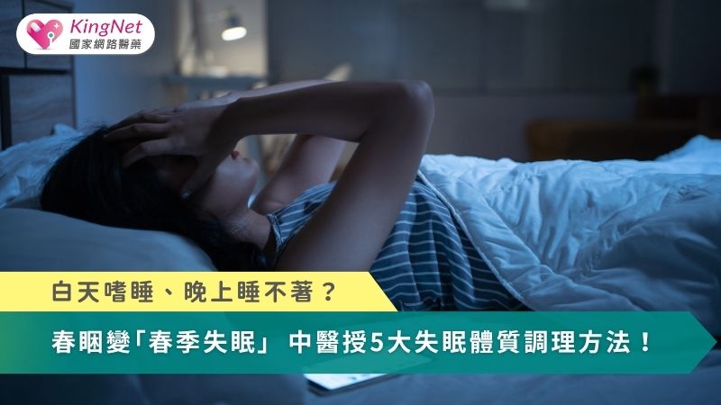 白天嗜睡、晚上睡不著？春睏變「春季失眠」　中醫授5大失眠體質調理方法！_圖1