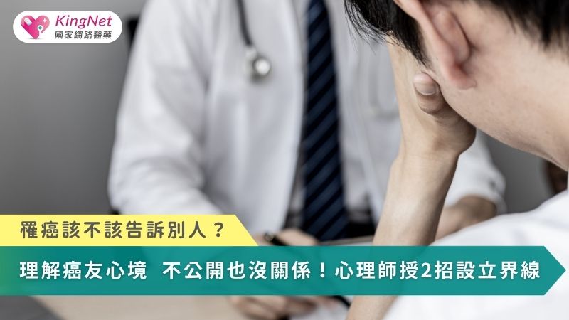罹癌該不該告訴別人？　不想公開也沒關係！心理師授2招設立界線_圖1