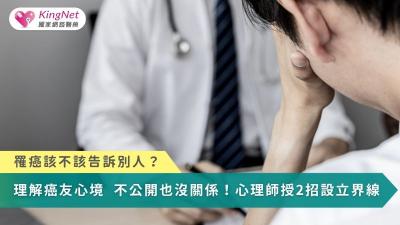 罹癌該不該告訴別人？　不想公開也沒關係！心理師授2招設立界線