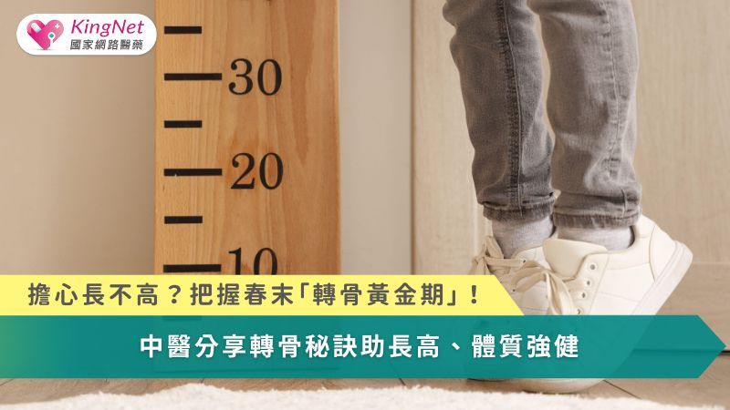 擔心長不高？　把握春末「轉骨黃金期」！中醫分享轉骨秘訣助長高、體質強健