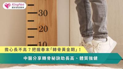 擔心長不高？　把握春末「轉骨黃金期」！中醫分享轉骨秘訣助長高、體質強健