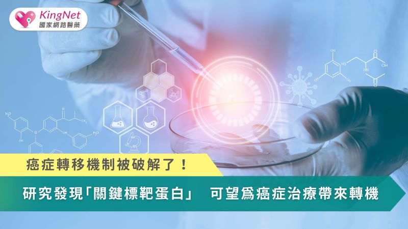 癌症轉移機制被破解了！研究發現「關鍵標靶蛋白」　可望為癌症治療帶來轉機（圖／示意圖）