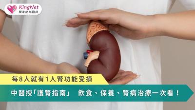 每8人就有1人腎功能受損！中醫授護腎指南　飲食、保養、腎病治療一次看