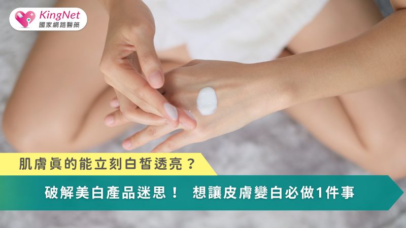 肌膚真的能立即白皙透亮？　破解美白產品迷思！想讓皮膚變白必做1件事_圖1