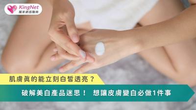 肌膚真的能立即白皙透亮？　破解美白產品迷思！想讓皮膚變白必做1件事