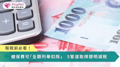 報稅前必看！健保費、補充保險費可「全額列舉扣除」　5管道取得證明減稅
