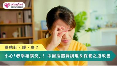 眼睛紅、腫、癢？　小心「春季結膜炎」！中醫授體質調理＆保養之道改善