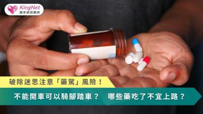 破除迷思注意「藥駕」風險！　不能開車可以騎腳踏車？哪些藥吃了不宜上路？