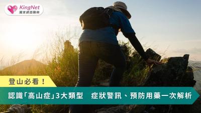 登山客必看！認識「高山症」3大類型　症狀警訊、預防用藥一次看