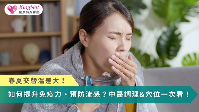 春夏交替溫差大　如何提升免疫力、預防流感？中醫調理、穴位保健一次看！