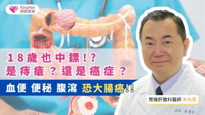 【影】18歲也中鏢？！醫師分析大腸癌年輕化原因　不明血便、便秘可能是警訊
