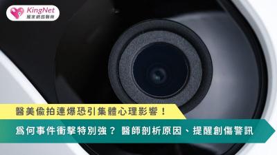 醫美偷拍連爆恐引集體心理影響！為何衝擊特別強？　醫剖析並提醒創傷警訊