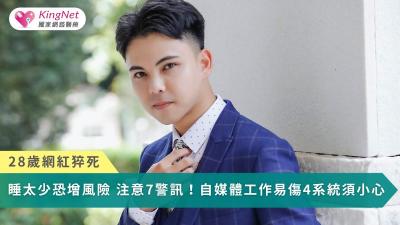 28歲網紅猝死…睡太少恐增風險　注意7警訊！自媒體工作易傷4系統須小心。（圖／翻攝自臉書）