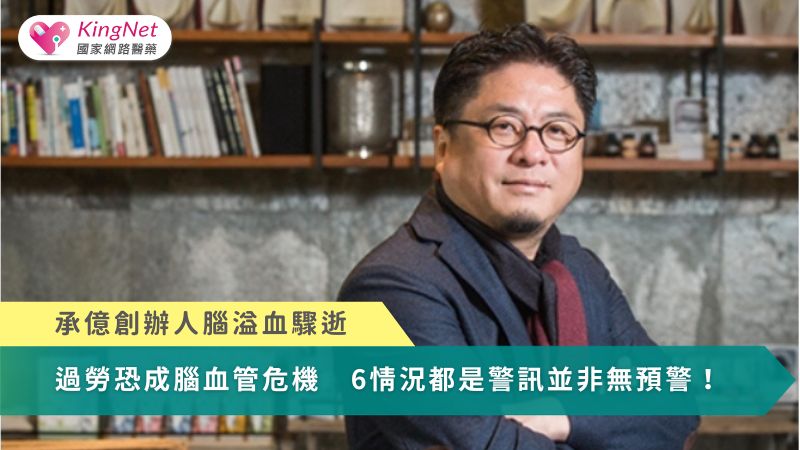 承億創辦人腦溢血驟逝！過勞恐成腦血管危機　6情況都是警訊並非無預警（圖／翻攝自承億建設網站）
