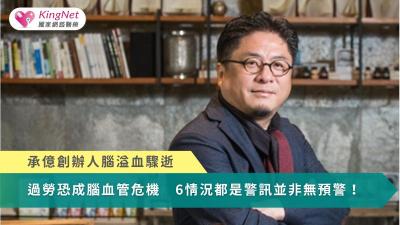 承億創辦人腦溢血驟逝！過勞恐成腦血管危機　6情況都是警訊並非無預警（圖／翻攝自承億建設網站）