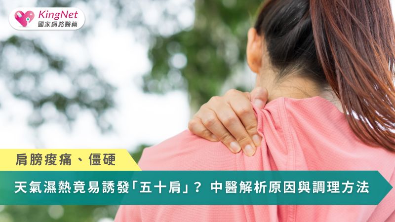 肩膀痠痛、僵硬　天氣濕熱竟易誘發「五十肩」？中醫解析原因與調理方法_圖1