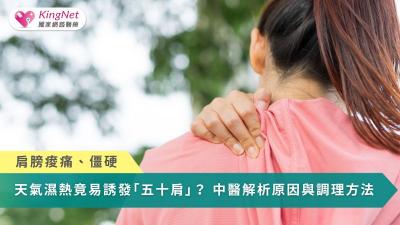 肩膀痠痛、僵硬　天氣濕熱竟易誘發「五十肩」？中醫解析原因與調理方法