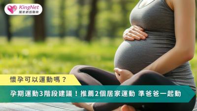 懷孕可以運動嗎？孕期運動3階段建議！推薦孕婦2個居家運動　準爸爸一起動