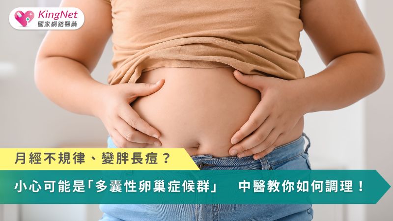 月經不規律、變胖長痘？小心可能是「多囊性卵巢症候群」　中醫教你如何調理