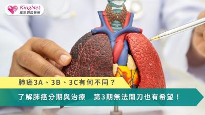 肺癌3A、3B、3C有何不同？了解肺癌分期與治療　第3期無法開刀也有希望！