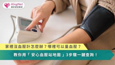 家裡沒血壓計怎麼辦？哪裡可以量血壓？　「安心血壓站地圖」一鍵查詢！