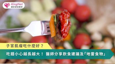 子宮肌瘤吃什麼好？吃錯小心越長越大！　醫師分享飲食建議及「地雷食物」