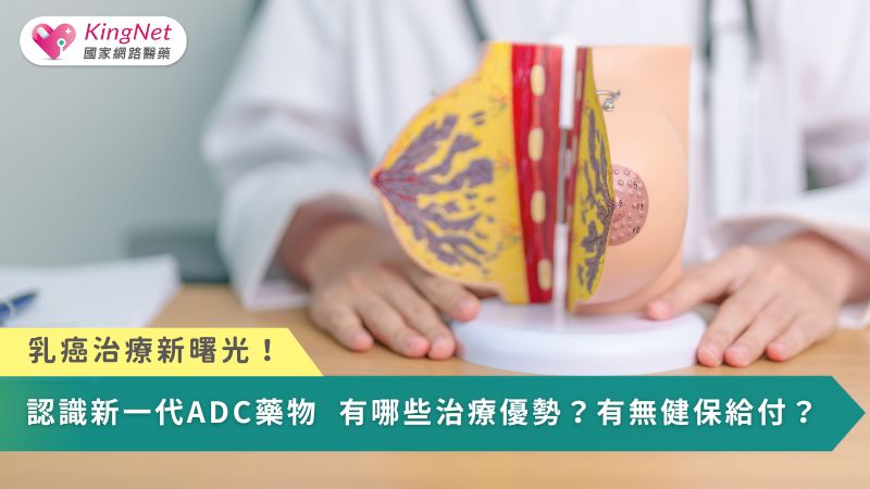 乳癌治療新曙光！認識新一代ADC藥物　有哪些治療優勢？有無健保給付？_圖1