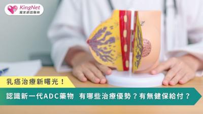 乳癌治療新曙光！認識新一代ADC藥物　有哪些治療優勢？有無健保給付？