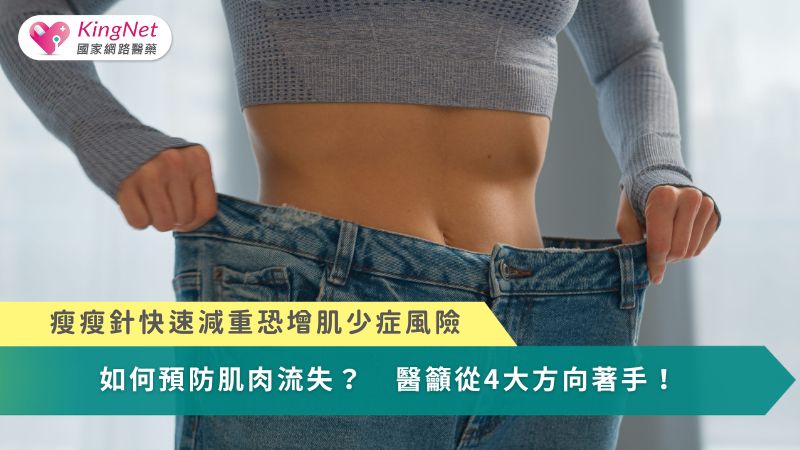 瘦瘦針快速減重恐增肌少症風險！如何預防肌肉流失？　醫籲從4大方向著手_圖1