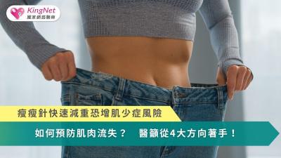 瘦瘦針快速減重恐增肌少症風險！如何預防肌肉流失？　醫籲從4大方向著手