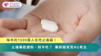 每年約1500萬人在吃止痛藥！　止痛藥能磨粉、剝半吃？藥師揭常見NG用法