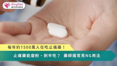 每年約1500萬人在吃止痛藥！　止痛藥能磨粉、剝半吃？藥師揭常見NG用法