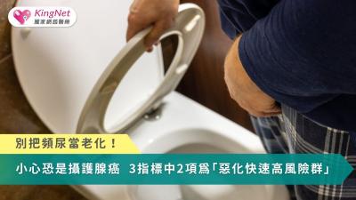 別把頻尿當老化！小心可能是攝護腺癌　3指標中2項即為惡化快速高風險群