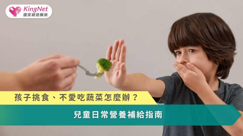 孩子挑食、不愛吃蔬菜怎麼辦？　兒童日常營養補給指南_圖1