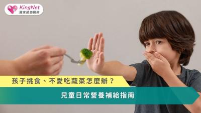 孩子挑食、不愛吃蔬菜怎麼辦？　兒童日常營養補給指南